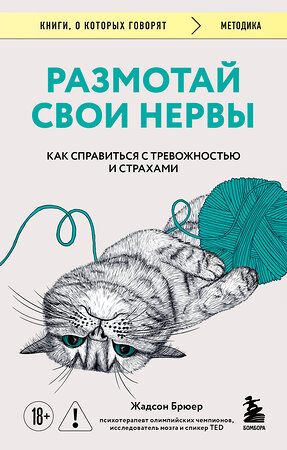 Эксмо Жадсон Брюер "Размотай свои нервы. Научно доказанный способ разорвать порочный круг тревоги и страха" 559953 978-5-04-223035-6 