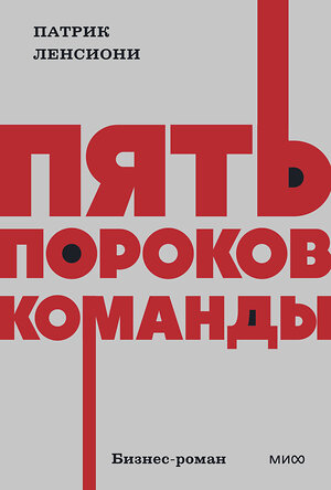 Эксмо Патрик Ленсиони "Пять пороков команды. NEON Pocketbooks" 559954 978-5-00250-343-8 