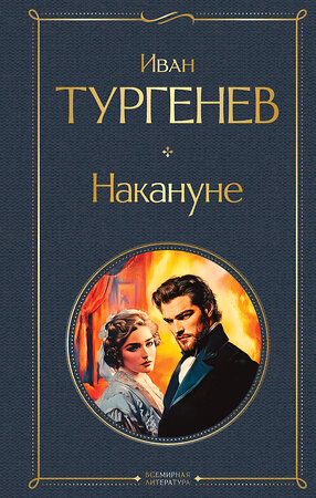 Эксмо Иван Тургенев "Накануне" 559955 978-5-04-223647-1 