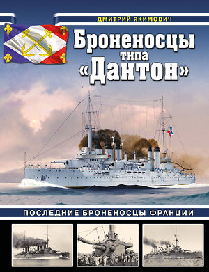 Эксмо Дмитрий Якимович "Броненосцы типа «Дантон». Последние броненосцы Франции" 559959 978-5-9955-1257-8 