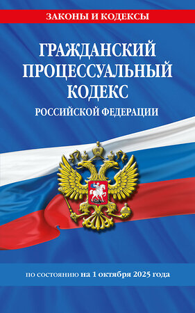 Эксмо "Гражданский процессуальный кодекс РФ по сост. на 01.10.25 / ГПК РФ" 559960 978-5-04-225356-0 