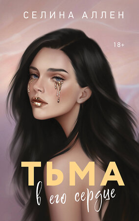 Эксмо Селина Аллен "Тьма в его сердце" 559962 978-5-04-223822-2 