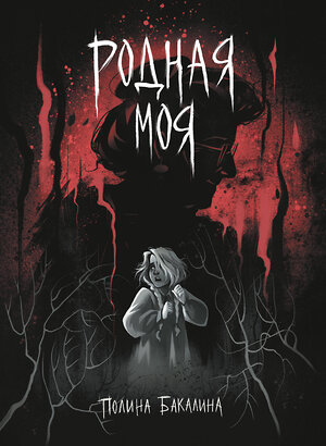 Эксмо Полина Бакалина "Родная моя" 559963 978-5-04-222334-1 