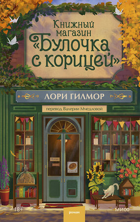 Эксмо Лори Гилмор "Книжный магазин "Булочка с корицей"" 559968 978-5-00250-470-1 