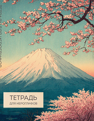 Эксмо "Тетрадь для иероглифов (Фудзи и сакура)" 559969 978-5-04-226616-4 