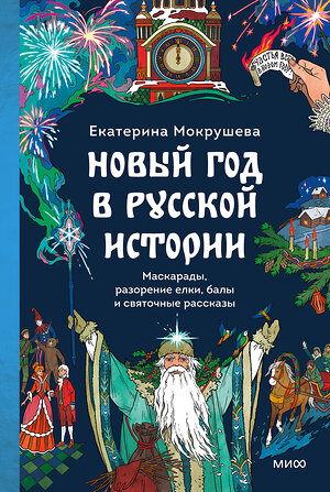 Эксмо Екатерина Мокрушева "Новый год в русской истории. Маскарады, разорение елки, балы и святочные рассказы" 559972 978-5-00250-453-4 