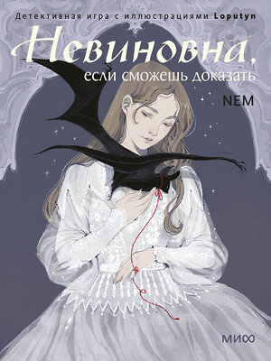 Эксмо Loputyn "Невиновна (если сможешь доказать). Детективная игра с иллюстрациями Loputyn" 559974 978-5-00250-172-4 