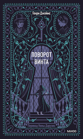 Эксмо Генри Джеймс "Поворот винта. Вечные истории" 559976 978-5-00250-417-6 