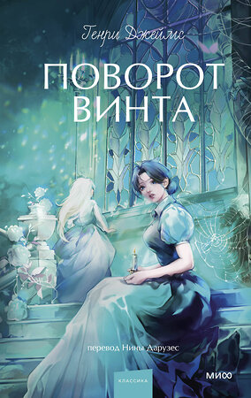 Эксмо Генри Джеймс "Поворот винта. Вечные истории. Young Adult" 559977 978-5-00250-416-9 