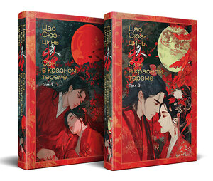 Эксмо Цао Сюэ-цинь "Сон в красном тереме (комплект из 2-х книг)" 559979 978-5-04-227706-1 