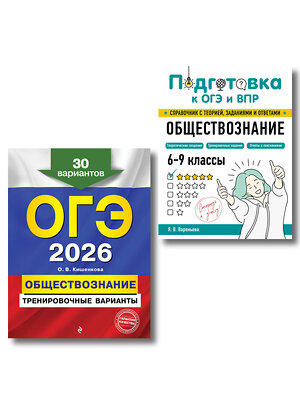 Эксмо "ОГЭ-2026. Комплект. Обществознание. Тренировочные варианты (30 вариантов) + Справочник" 559980 978-5-04-227782-5 