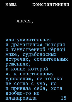 Эксмо Маша Константиниди "Лысая" 559983 978-5-04-223392-0 