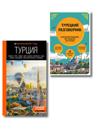 Эксмо Якубова Н.И. "Путешествие по Турции. Комплект из 2-х книг (ИК)" 559985 978-5-04-228074-0 