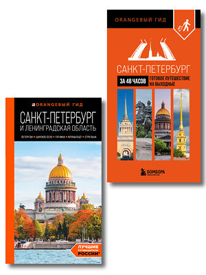 Эксмо Черепенчук В.С. "Большое путешествие по Санкт-Петербургу. Комплект из 2-х путеводителей (ИК)" 559986 978-5-04-228081-8 