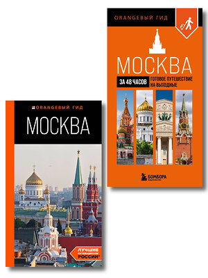 Эксмо Булгакова Д.С. "Большое путешествие по Москве. Комплект из 2-х путеводителей (ИК)" 559988 978-5-04-228082-5 