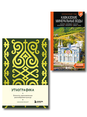 Эксмо Афитова А.А. "По маршрутам Кавказа. Комплект из путеводителя и блокнота (ИК)" 559989 978-5-04-228084-9 