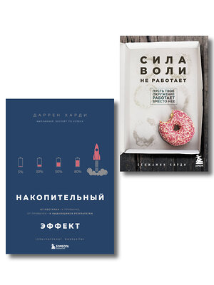 Эксмо Бенжамин Харди, Даррен Харди "Комплект из двух книг: Накопительный эффект + Сила воли не работает (ИК)" 559995 978-5-04-229181-4 