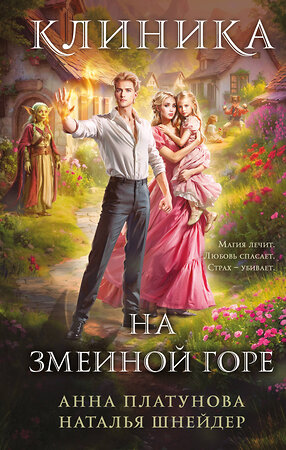 Эксмо Анна Платунова, Наталья Шнейдер "Клиника на Змеиной горе" 559996 978-5-04-215922-0 