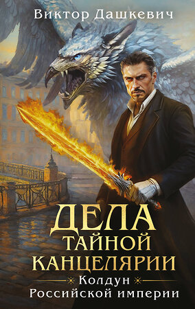 Эксмо Виктор Дашкевич "Дела Тайной канцелярии" 559997 978-5-04-185140-8 