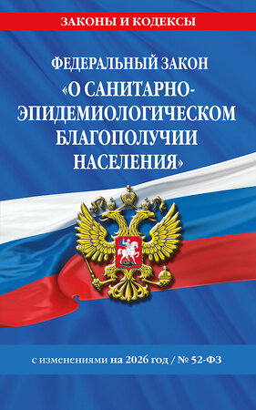 Эксмо "ФЗ "О санитарно-эпидемиологическом благополучии населения" с изм. на 2026 год / № 52-ФЗ" 560001 978-5-04-228315-4 