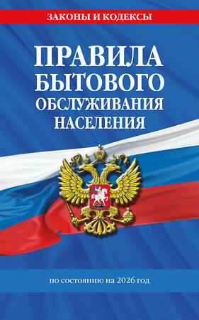 Эксмо "Правила бытового обслуживания населения по сост. на 2026 год" 560002 978-5-04-228324-6 