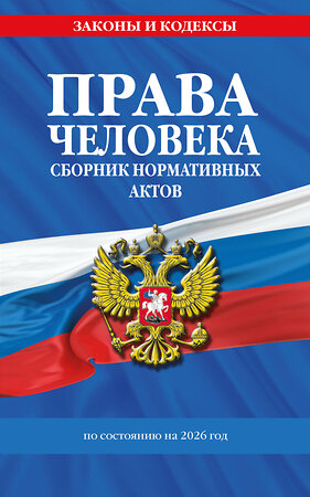 Эксмо "Права человека. Сборник нормативных актов по сост. на 2026 год" 560004 978-5-04-228323-9 