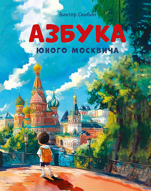 Эксмо Виктор Скибин "Азбука юного москвича" 560016 978-5-04-226890-8 