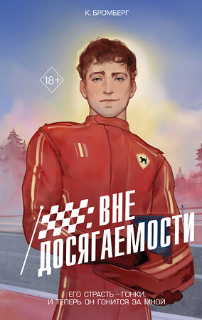 Эксмо К. Бромберг "На полной скорости. Вне досягаемости (#1)" 560019 978-5-04-203661-3 