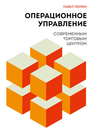 Эксмо Павел Люлин "Операционное управление современным торговым центром" 560021 978-5-04-225056-9 