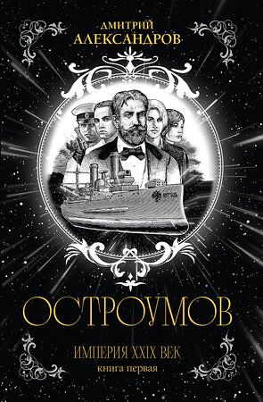 Эксмо Дмитрий Александров "Остроумов" 560022 978-5-600-04426-5 
