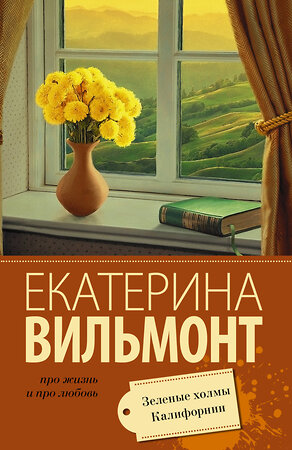АСТ Екатерина Вильмонт "Зеленые холмы Калифорнии" 560025 978-5-17-093899-5 