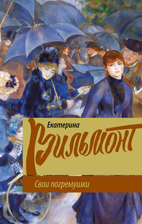 АСТ Екатерина Вильмонт "Свои погремушки" 560027 978-5-17-116219-1 