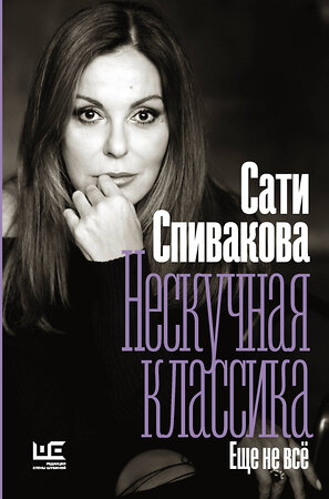 АСТ Сати Спивакова "Нескучная классика. Еще не всё" 560028 978-5-17-126882-4 