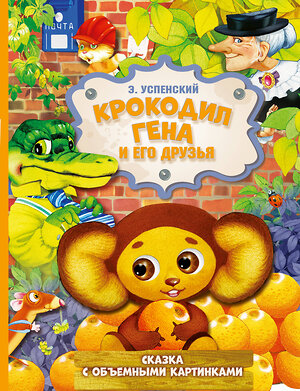 АСТ Успенский Э.Н. "Крокодил Гена и его друзья" 560030 978-5-17-127354-5 