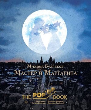 АСТ Булгаков М.А. "Мастер и Маргарита. Рис. А. Дмитриева" 560033 978-5-17-158714-7 