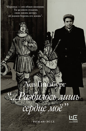 АСТ Лев Гинзбург "Разбилось лишь сердце мое..." 560034 978-5-17-160477-6 