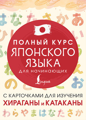 АСТ . "Полный курс японского языка для начинающих с карточками для изучения хираганы и катаканы" 560036 978-5-17-165976-9 