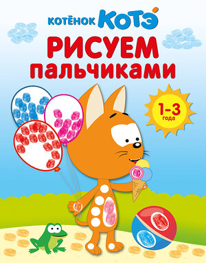 АСТ . "Котёнок Котэ. Рисуем пальчиками. 1-3 года" 560042 978-5-17-170059-1 