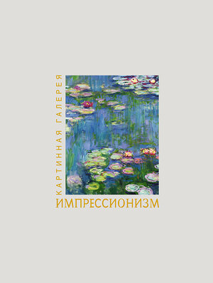 АСТ . "Импрессионизм. Книга в футляре + плакаты" 560043 978-5-17-170933-4 