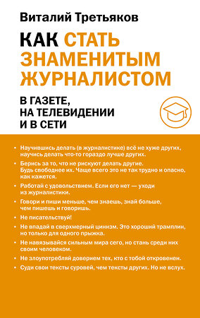 АСТ Третьяков В.Т. "Как стать знаменитым журналистом" 560045 978-5-17-179596-2 