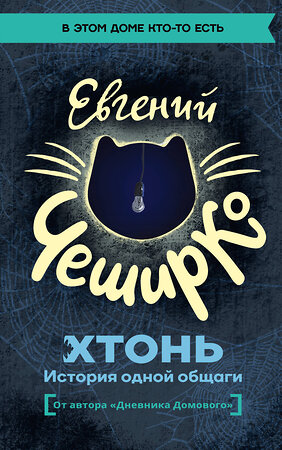 АСТ Евгений ЧеширКо "ХТОНЬ. История одной общаги" 560046 978-5-17-171769-8 