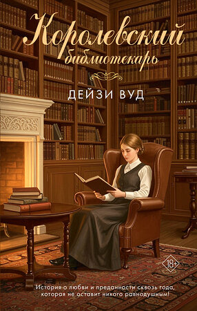 АСТ Дейзи Вуд "Королевский библиотекарь" 560049 978-5-17-172801-4 