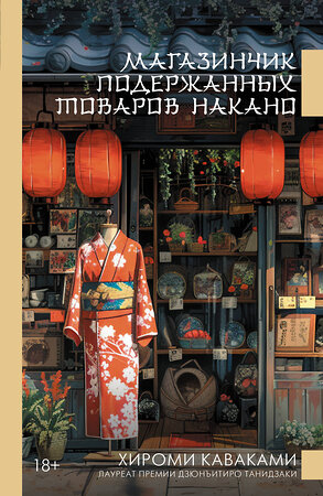 АСТ Хироми Каваками "Магазинчик подержанных товаров Накано" 560050 978-5-17-172765-9 