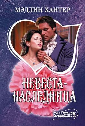 АСТ Мэдлин Хантер "Невеста-наследница" 560053 978-5-17-173683-5 