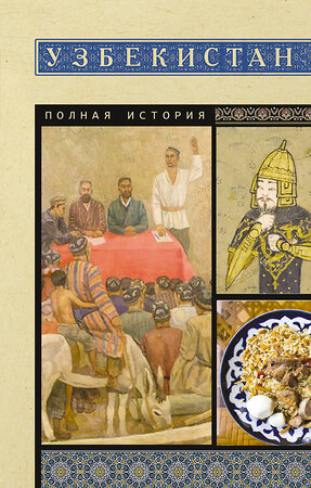АСТ Махкамов Шариф "Узбекистан. Полная история" 560055 978-5-17-177965-8 