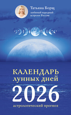 АСТ Татьяна Борщ "Календарь лунных дней на 2026 год: астрологический прогноз" 560058 978-5-17-174647-6 