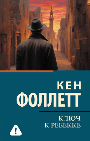 АСТ Кен Фоллетт "Ключ к Ребекке" 560059 978-5-17-174919-4 