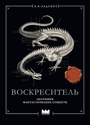 АСТ Эрик Б. Хадспет "Воскреситель, или Анатомия фантастических существ: Утерянный труд доктора Спенсера Блэка" 560061 978-5-17-175703-8 