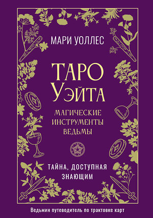 АСТ Мари Уоллес "Таро Уэйта. Магические инструменты ведьмы. Тайна, доступная знающим" 560065 978-5-17-176316-9 
