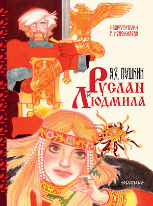 АСТ Пушкин А.С. "Руслан и Людмила. Рис. Г. Новожилова" 560067 978-5-17-176298-8 